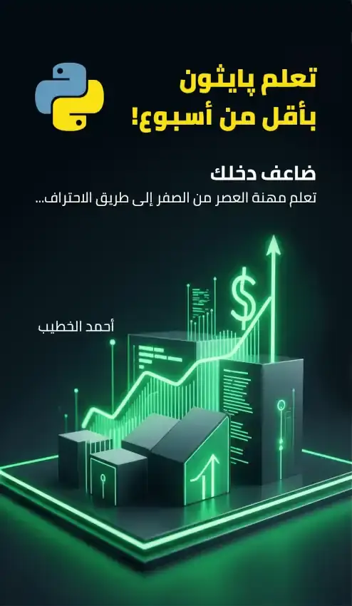 غلاف كتاب: تعلم بايثون بأقل من أسبوع