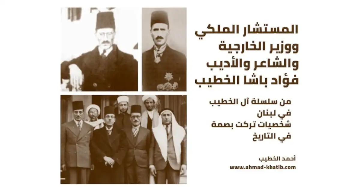 المستشار فؤاد باشا الخطيب