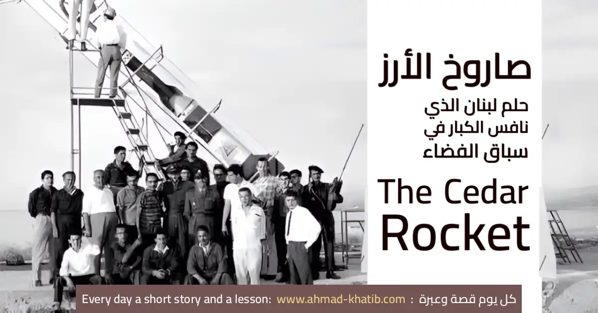 صاروخ لبنان الفضائي جامعة هايكازيان