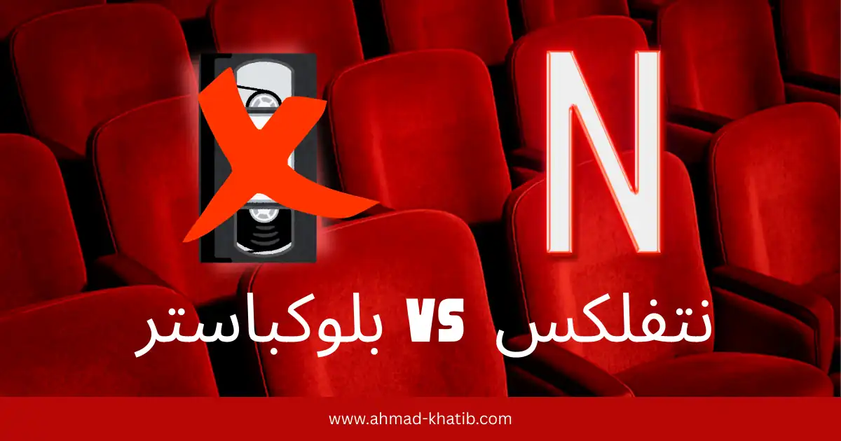 قصة فشل بلوكباستر أمام نتفليكس القرار الذي كلّف الشركة افلاسها
