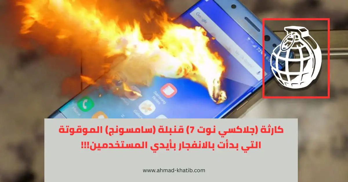 كارثة سامسونج نوت7 القنبلة الموقوتة 2016 - قصة وعبرة